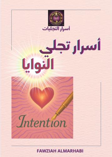 أسرار تجلي النوايا