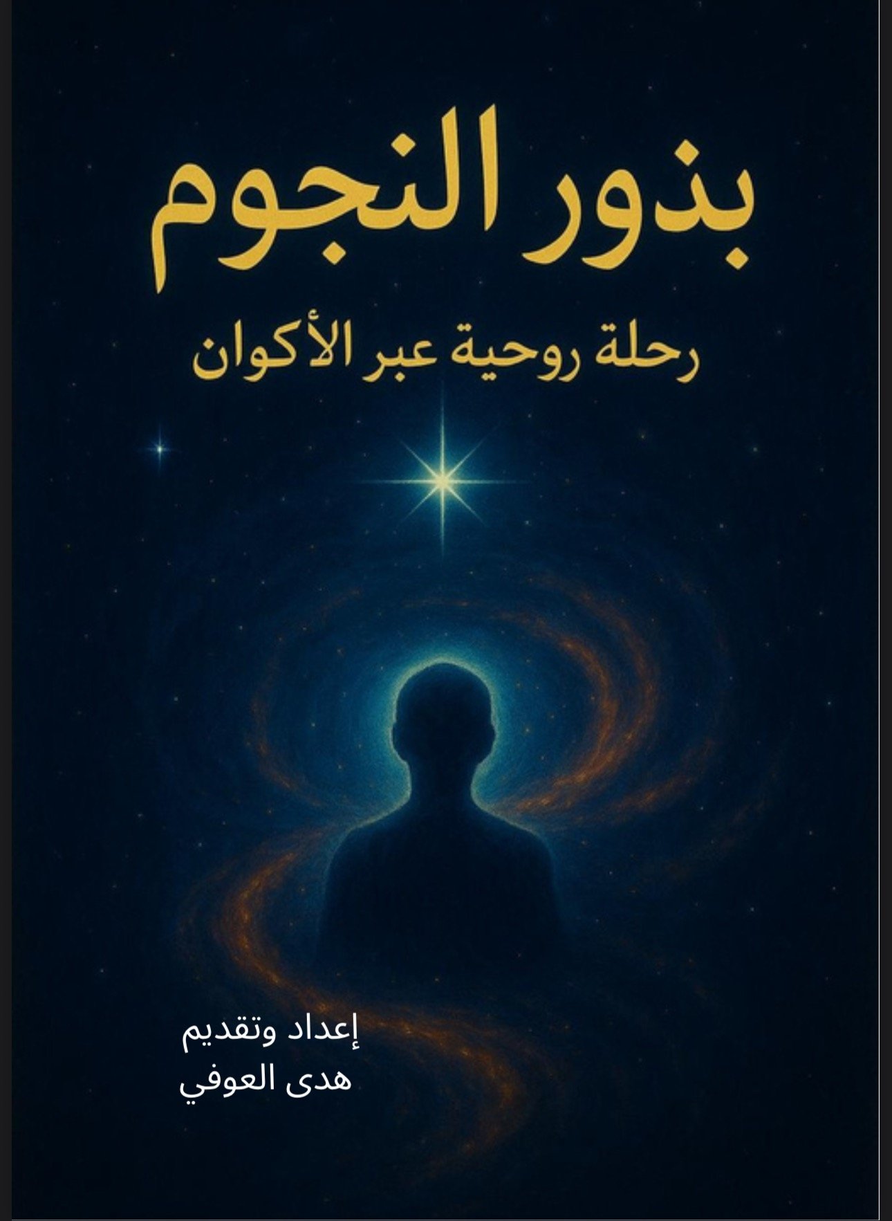 بذور النجوم