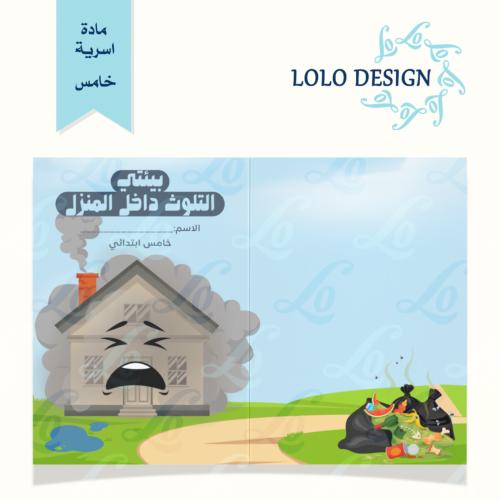 مطوية التلوث داخل المنزل - رياضيات - خامس ابتدائي