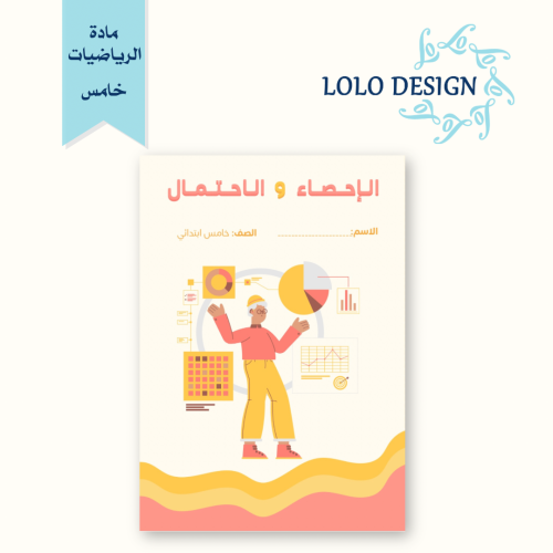 مطوية الاحصاء و الاحتمال- رياضيات - خامس ابتدائي