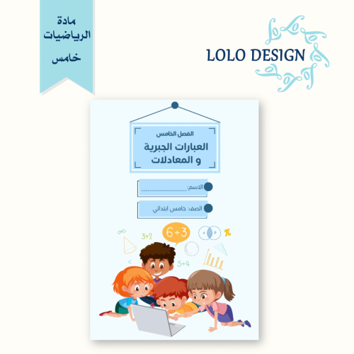 مطوية العبارات الجبرية و المعادلات- رياضيات - خامس...