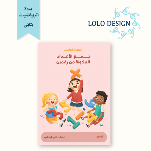 مطوية جمع الاعداد المكونة من رقمين - رياضيات - ثان...