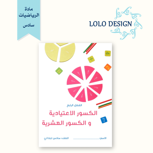 مطوية الكسور الاعتيادية - رياضيات - سادس س ابتدائي