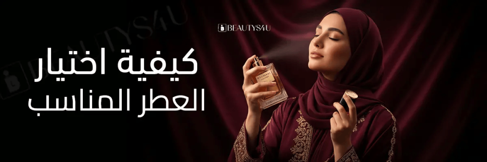 اختيار العطر المناسب