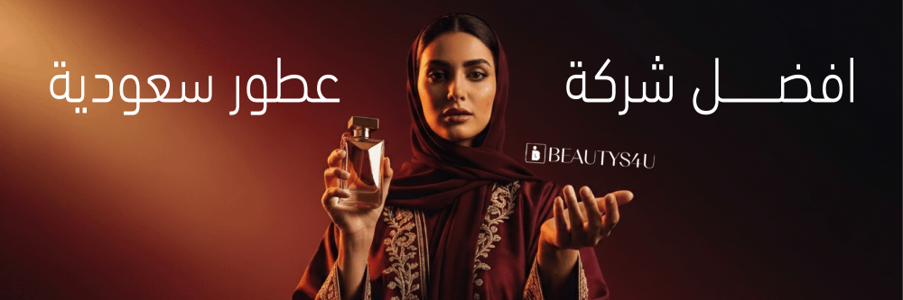 أفضل شركة عطور سعودية