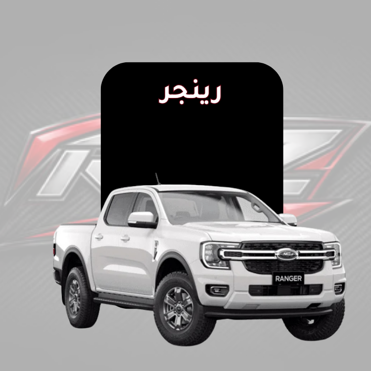 رينجر