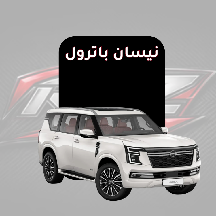 باترول