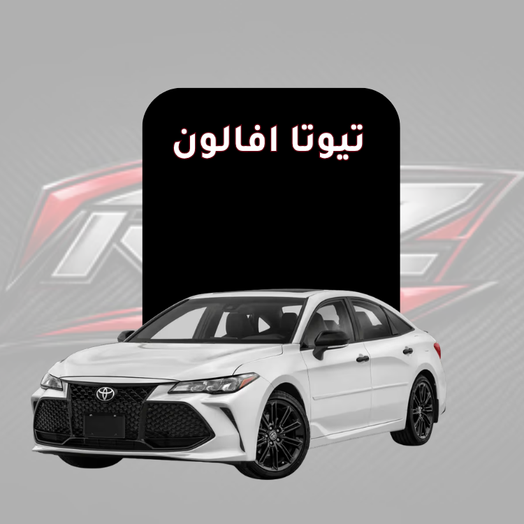 تيوتا افالون