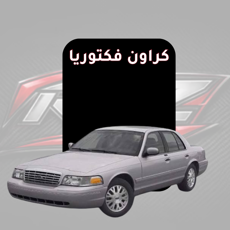 كراون فكتوريا
