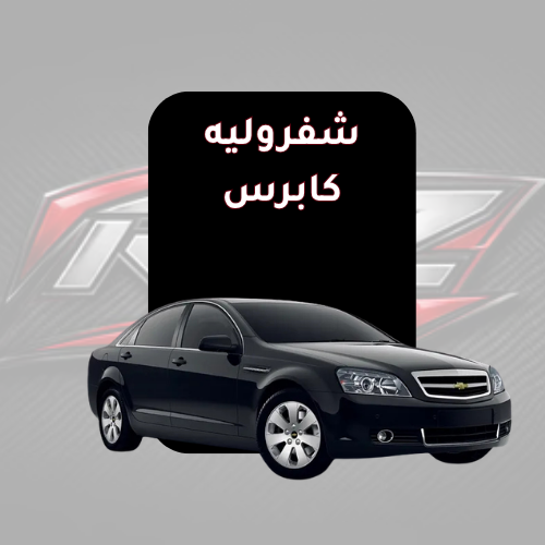 كابرس