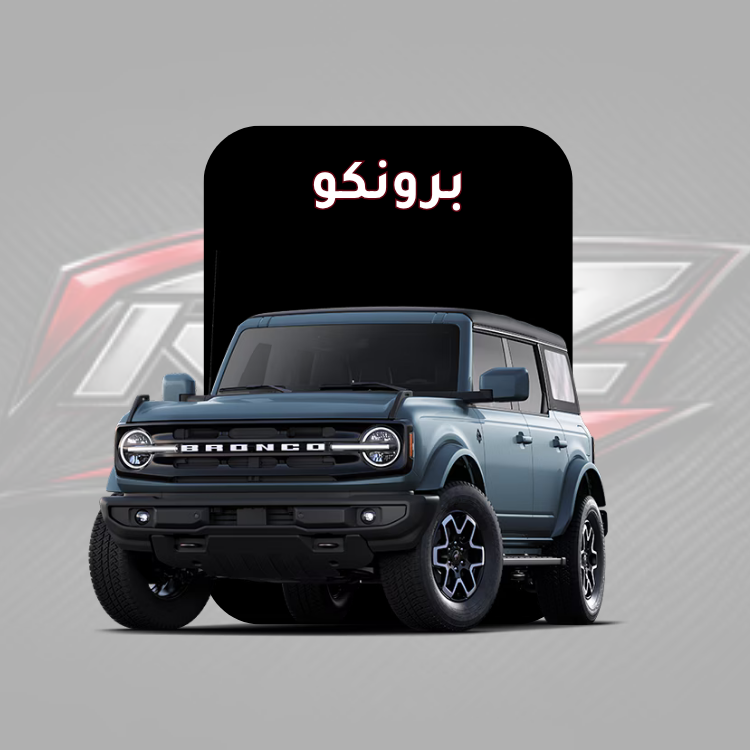 برونكو