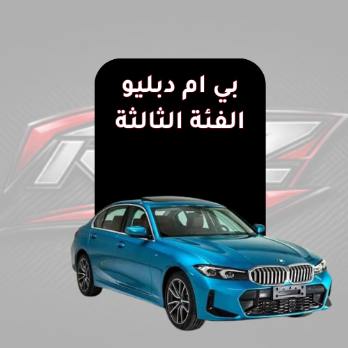الفئة الثالثة