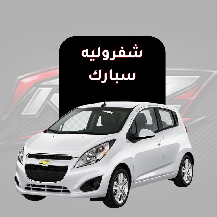 سبارك