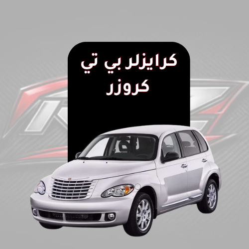 كرايزلر بي تي كروزر