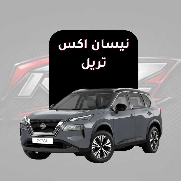 اكس تريل