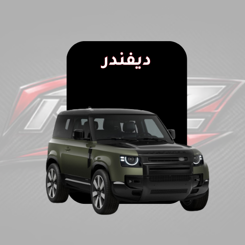 ديفندر