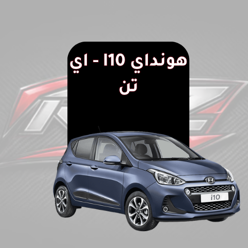 I10 - اي تن