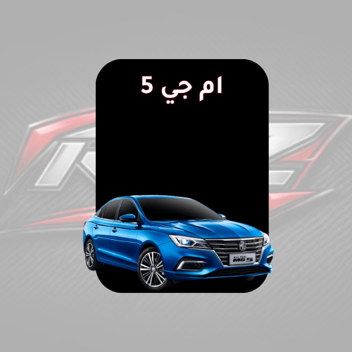 ام جي 5