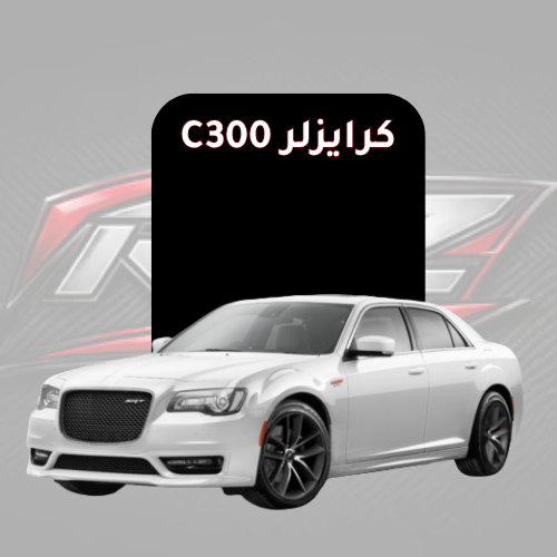 كرايزلر c300