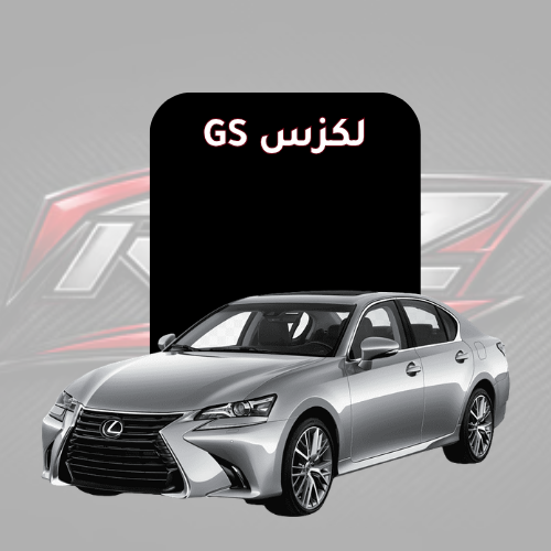 لكزس GS
