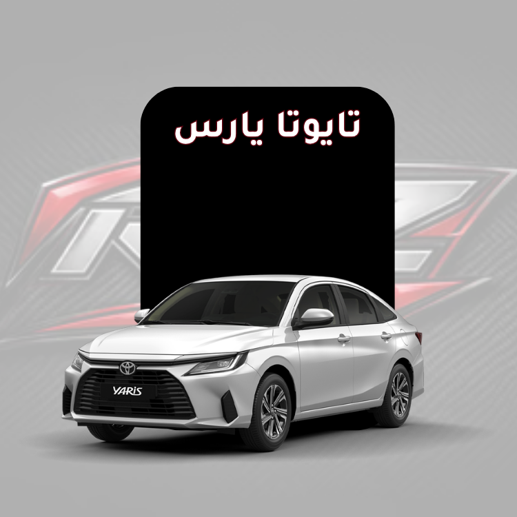 تايوتا يارس