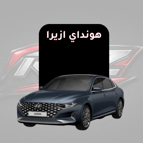 ازيرا