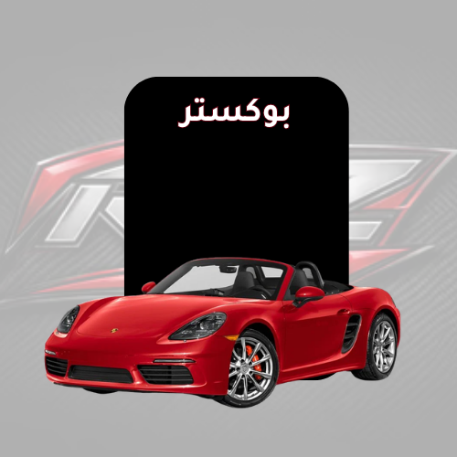 بوكستر