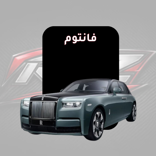 فانتوم