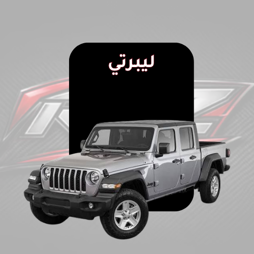 ليبرتي