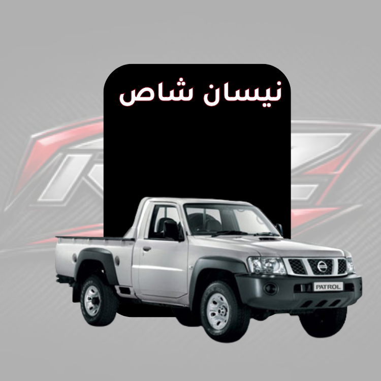 شاص