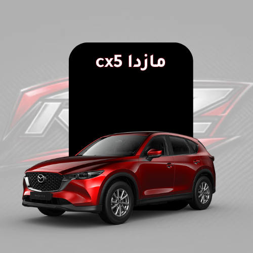 مازدا cx5