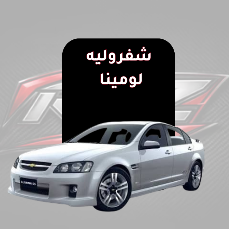 لومينا