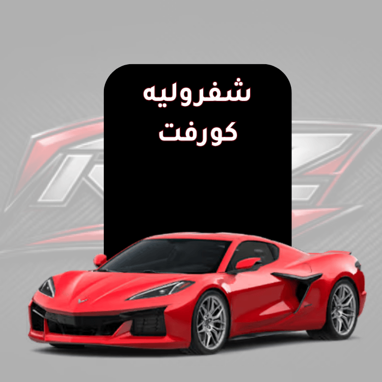 كورفت