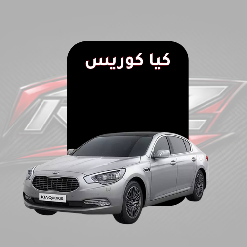 كوريس