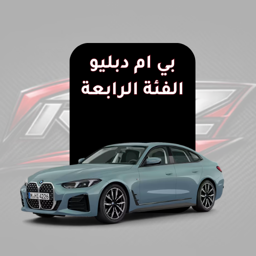 الفئة الرابعة