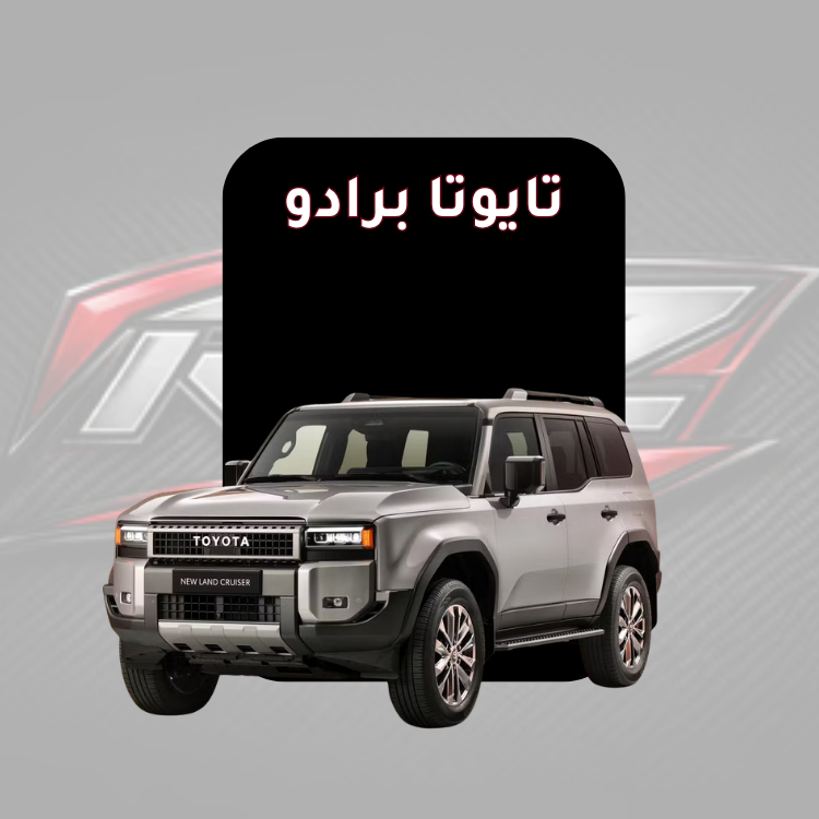 تايوتا برادو
