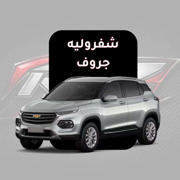 جروف