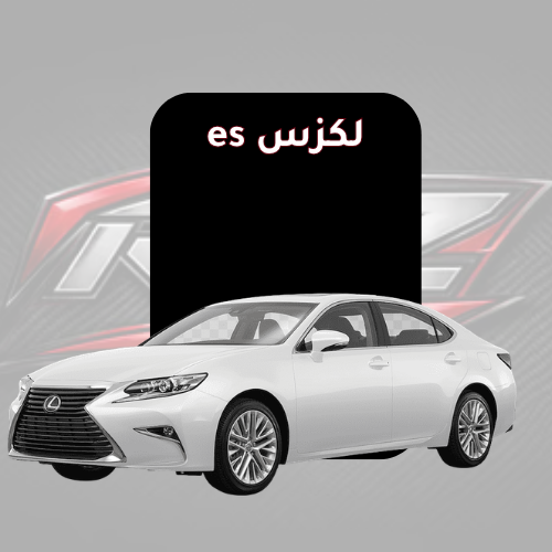 لكزس es