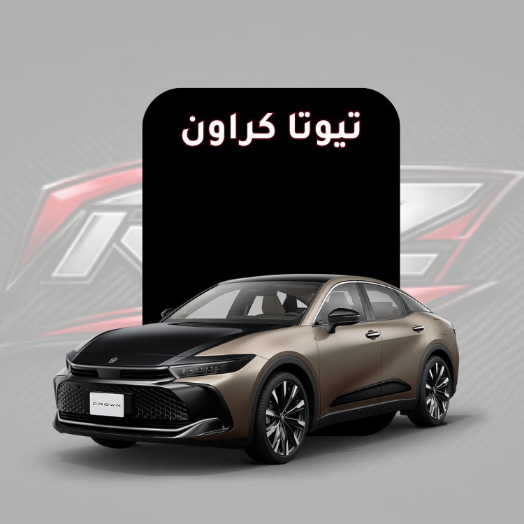 تيوتا كراون