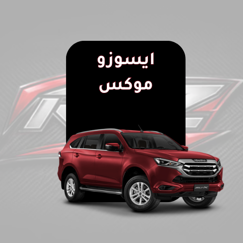 ايسوزو موكس