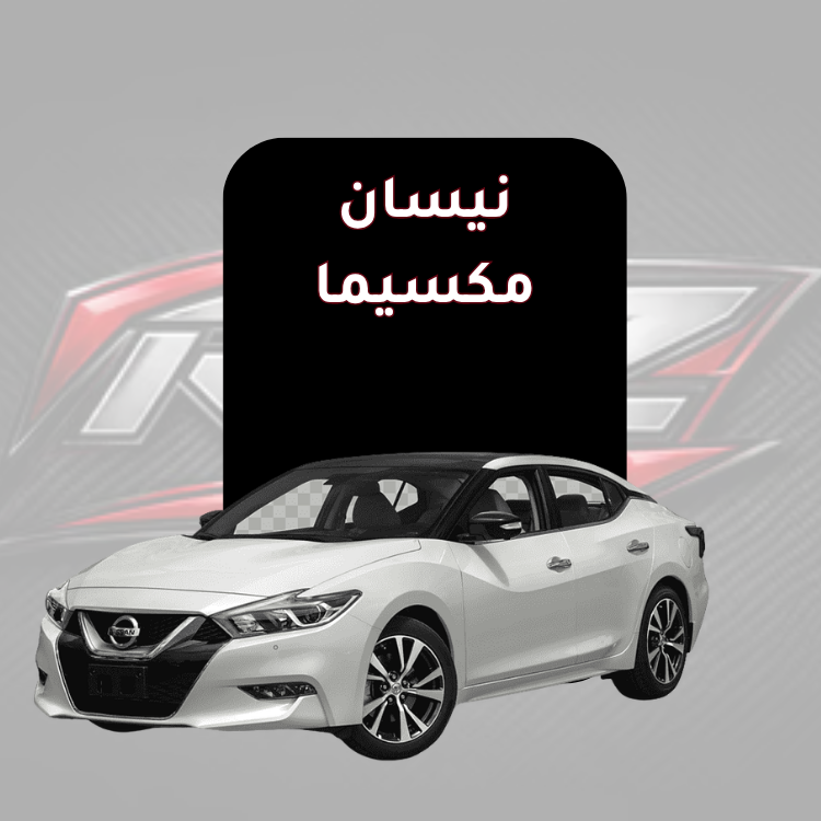 مكسيما