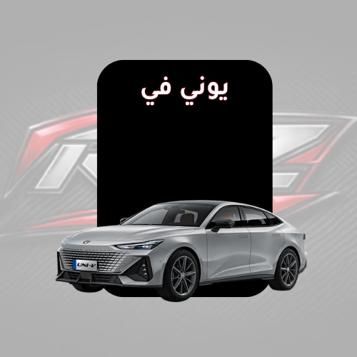 يوني في