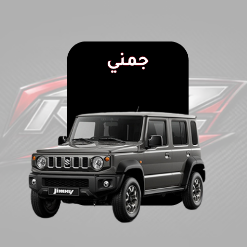 جمني