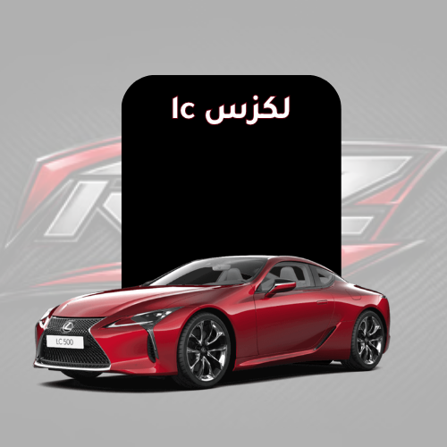 لكزس lc
