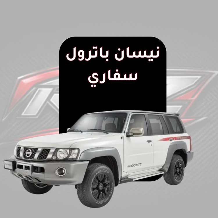 باترول سفاري