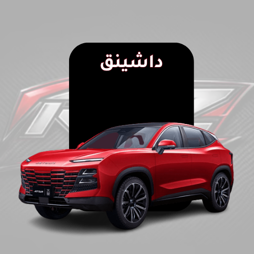 داشينق