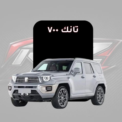 تانك ٧٠٠