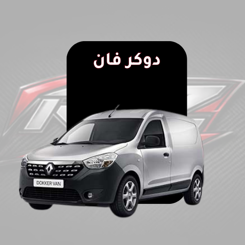 دوكر فان