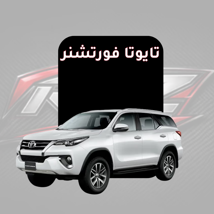 تايوتا فورتشنر