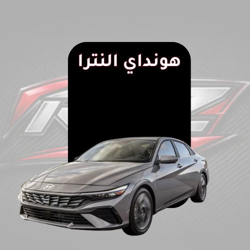 النترا